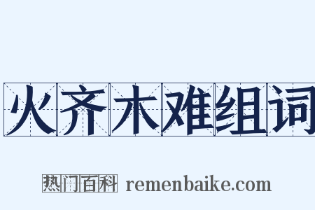 火齐木难组词是什么意思的图片